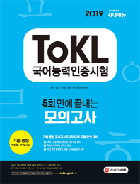 ToKL 국어능력인증시험 5회 만에 끝내는 모의고사(2019)